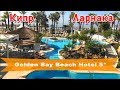 Кипр, Ларнака | Отель Golden Bay Beach Hotel 5*