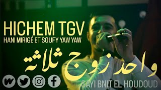 Cheb Hichem Tgv Live 2023 ( Sayi bnit el houdoud - تبغي واحد و زوج ثلاثة ) Ft Hani Mirigé [CLIP 4K]