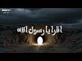 اغنية اقرا يا رسول الله 2026 اروي لكم عن قصة للمصطفى ايفا عمر    جميله جدا