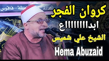 كروان الفجر وكل فجر ابـــداااع القارئ علي محمود شميس