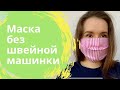 КАК СШИТЬ МАСКУ ДЛЯ ЛИЦА БЕЗ ШВЕЙНОЙ МАШИНКИ. Выживание во время эпидемии