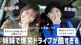 【喋りすぎ】姉妹爆語りドライブ🚘 うちら女子って結局こういう話してるときが1番おもろいよな。爆笑