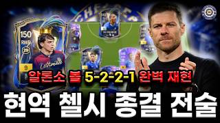 [FC Online] Xabi Alonso-ball 5-2-2-1 Tactics Perfectly Recreated! The Ultimate Current Chelsea Ta...