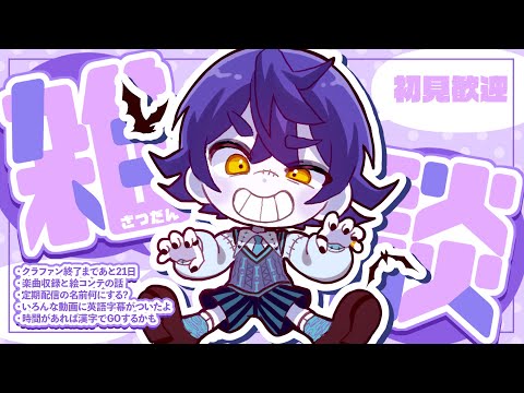 【初見歓迎】来てくれた人のお名前呼びながらいろんな話をするよ【雑談/chat】 #vtuber #瀬兎一也クラファン