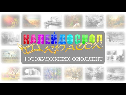 «Калейдоскоп красок» – по мотивам авторской фотовыставки (2021)