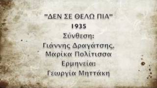 Video thumbnail of "ΔΕΝ ΣΕ ΘΕΛΩ ΠΙΑ, 1935, ΓΕΩΡΓΙΑ ΜΗΤΤΑΚΗ"