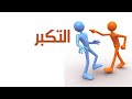 عليمن يابشر تتكبر اشعار عن التكبر حالات واتساب اشعار قصيره حالات انستا