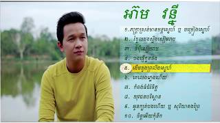 ចំប៉ីសៀមរាប, រំដួលដងស្ទឹងសៀមរាប, ចម្រៀងស្នេហ៍- អ៊ាម វន្នី | Eam Vanny cover song