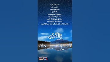 سورة الفجر # بصوت الشيخ فارس عباد