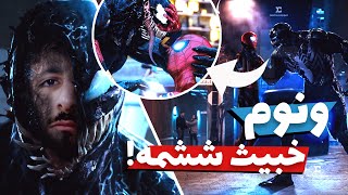 بررسی نکات مخفی و تئوری های فیلم ونوم 2 | Venom: Let There Be Carnage (2021)