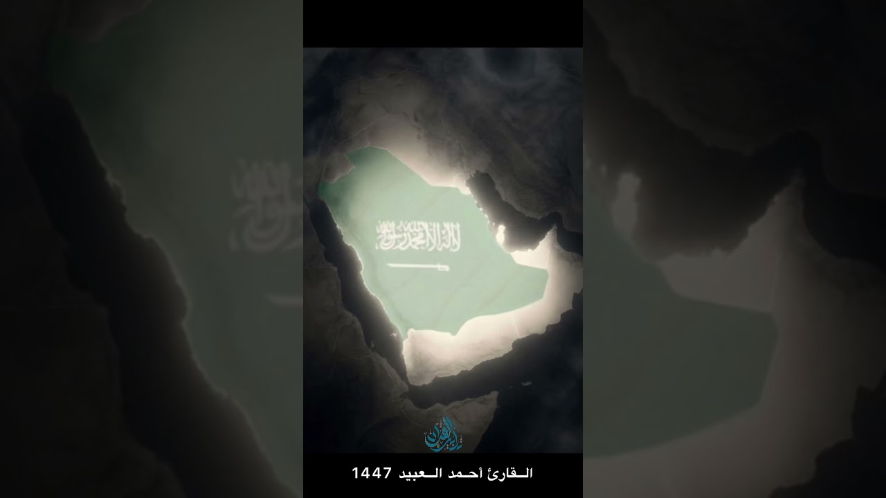 دعاء للسعودية والخليج بصوت خاشع يهز القلوب – القارئ أحمد العبيد | رمضان 1447