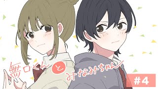 ボイス付き恋愛漫画無口くんとみなみちゃんVol4