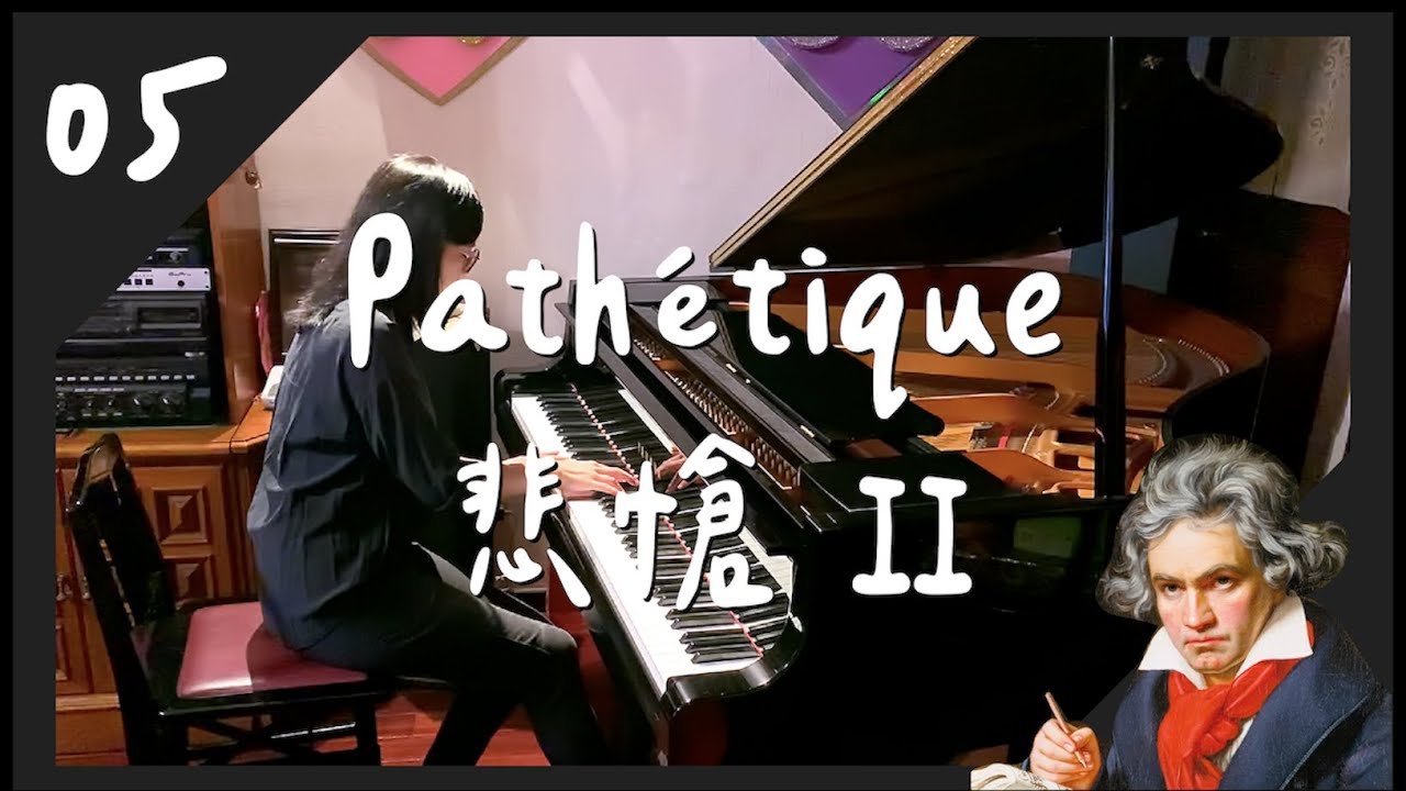 (一小時版本）貝多芬 - 《悲愴奏鳴曲》鋼琴奏鳴曲作品13第三樂章 Piano Sonata no. 8 in C minor 'Pathetique', Op. 13 - III. Rondo