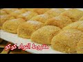 Gateaux Makrout A La Noix De Coco مقروط جوز الهند لمحبي الوصفات السهلة البنينة والسريعة Gateaux Makrout A La Noix De Coco مقروط جوز الهند لمحبي الوصفات السهلة البنينة والسريعة