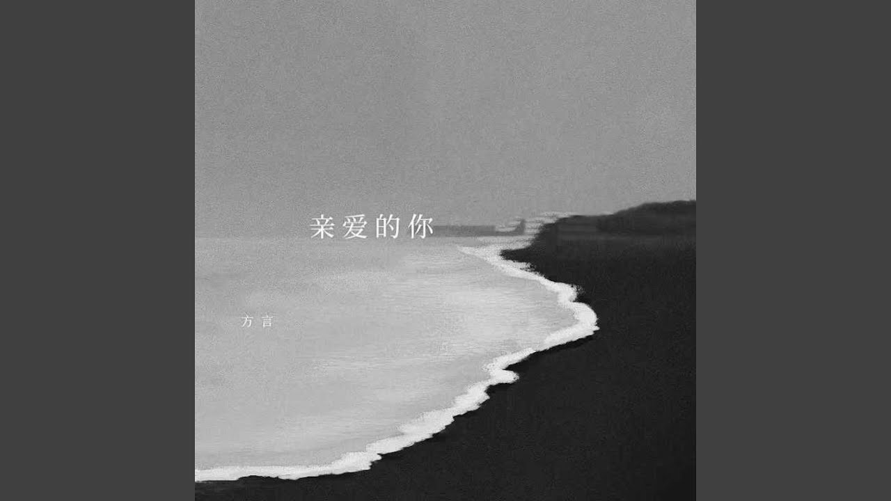 Watch 亲爱的你 (伴奏) on YouTube Watch 亲爱的你 (伴奏) on YouTube