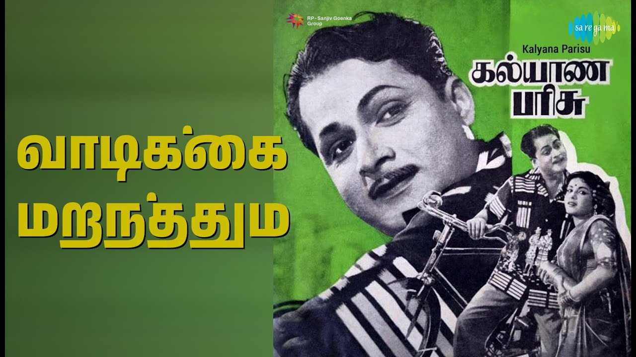 வாடிக்கை மறந்ததும் | Kalyanaparisu | G. Rajasekar | P. Susheela Songs | B. Saroja Devi