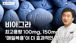 비아그라 최고용량 100Mg 150Mg 매일 복용이 더 효과적인 경우는?