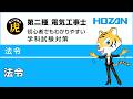 法令　第二種電気工事士学科試験解説