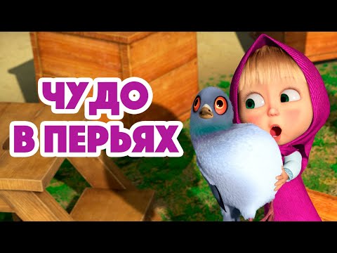 Смотреть онлайн мультфильм последняя серия маша и медведь