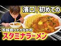 【秘伝の味】濱口、初めての茨城ソウルフード「スタミナラーメン」