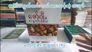 ✅လက်လှမ်းမီရာဆိုင်မှာ ရသေးရင် ဝယ်ထားသင့်တဲ့  စာအုပ်ကြီးတစ်အုပ်