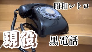 昭和レトロ】黒電話ダイヤル式 600形黒電話 - YouTube