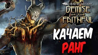 Dead by Daylight — КАЧАЕМ РАНГ и ЗАРАБАТЫВАЕМ БЛАДПОИНТЫ! [ТЕСТОВЫЙ СТРИМ]