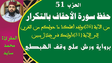 حفظ سورة الأحقاف بالتكرار6 // من الآية (26) إلى الآية (31)// حفظ القرآن الكريم بسهولة ويسر