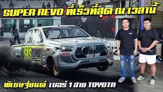 พาชม Super Revo PHC พิเชษฐ์ยนต์ เบอร์ 1 สายโตโยต้ากับ Revo ที่เร็วที่สุด ณ เวลานี้ : รถซิ่งไทยแลนด์