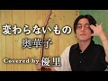 奥華子【変わらないもの】を歌ってみた【cover】