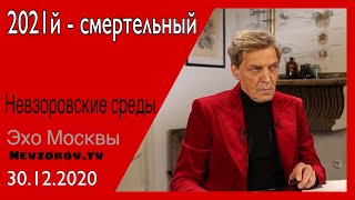 Невзоров. Невзоровские среды/Почему истерика, на что надеяться и Соболь- новая звезда.