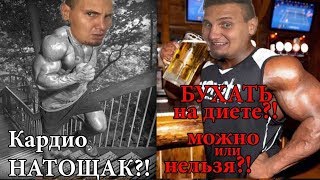 КИЛЛ ЖИР! День 2! Поговорим про кардио тренировки и алкоголь на диете!) КИЛЛ ЖИР! День 2! Поговорим про кардио тренировки и алкоголь на диете!)