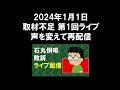 2024年1月1日　取材不足　第１回ライブ　再配信（ボイチェン変更）