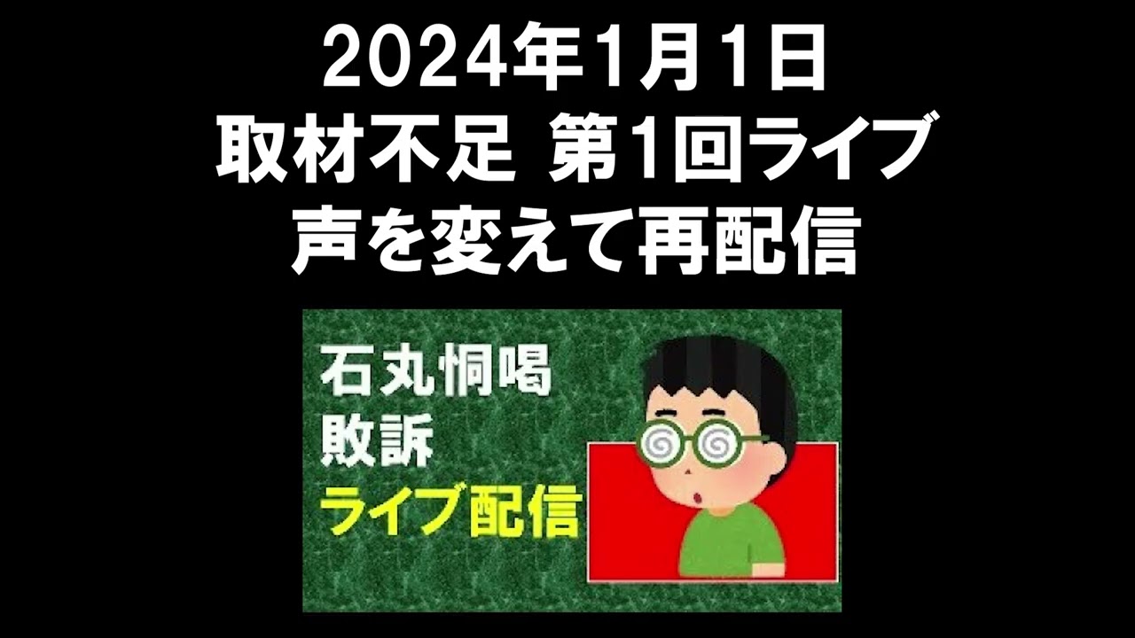 2024年1月1日　取材不足　第１回ライブ　再配信（ボイチェン変更）