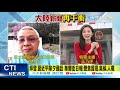 【大陸新聞再平衡】「美中角力」春節不打烊! 習近平.拜登終於通上電話