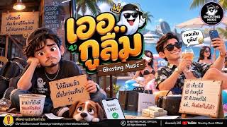 Download Lagu เพื่อนยืมเงินแล้วเชิด? ส่งเพลงนี้ไปทวงให้จบ! Download Lagu เพื่อนยืมเงินแล้วเชิด? ส่งเพลงนี้ไปทวงให้จบ!