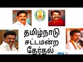 தமிழ்நாடு சட்டமன்றத் தேர்தல் 2026 இரண்டாம் சுற்று நிலவரம்