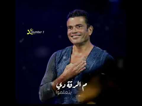واللي لون عيونه مش عادية عمرو دياب