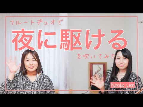 【大ヒット】フルートデュオで『夜に駆ける』を吹いてみた！