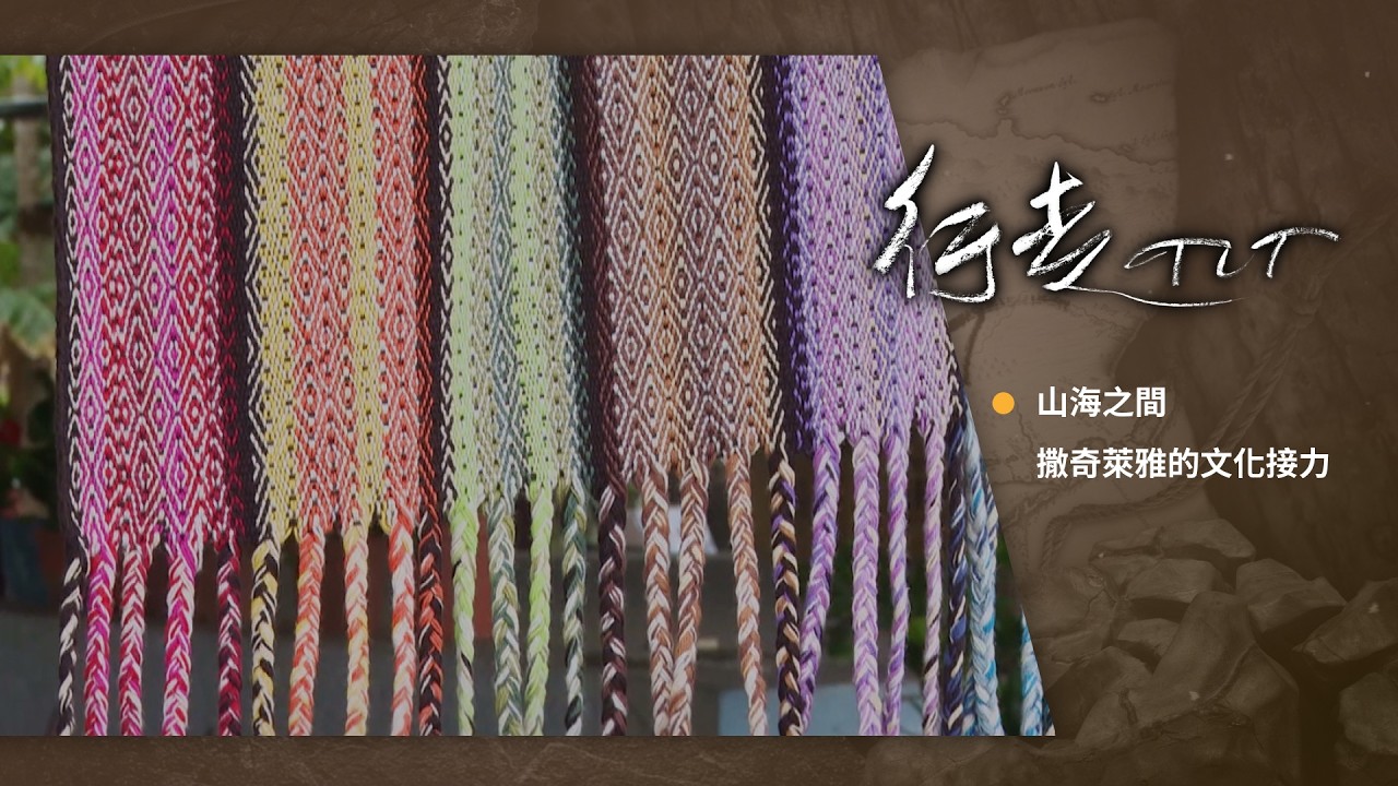山海之間 撒奇萊雅的文化接力 | 行走TIT第395集