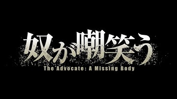 『奴が嘲笑う』予告編