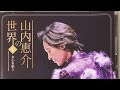 【感動の歌声と深い歌心🎶】山内惠介さんが届ける「女心を唄う」名曲の世界✨「雨の慕情」「恍惚のブルース」「女のためいき」に込められた切ない想いと色気あふれる歌声に心震える夜🌙🎤