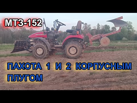 Видео: МТЗ -152. Сравнение расхода топлива и времени на пахоту одно и двухкорпусным плугом .