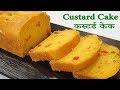 Custard Cake Recipe Without Oven | Easy Eggless Cake | कस्टर्ड केक रेसिपी  Manisha Bharani's Kitchen