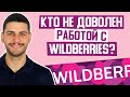 Почему поставщики не довольны работой с маркетплейс Wildberries? Объективно ли это? Товарный бизнес