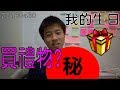 [My HBD] 自己生日仲要做野⁉️| 自己送生日禮物俾自己⁉️20180430