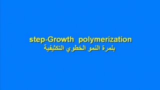 البلمرة التكثيفية ذات النمو الخطويstep Growth polymerization condensation