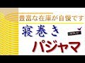 ホマレヤ【寝巻きパジャマ】動画　2018年9月28日