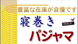 ホマレヤ【寝巻きパジャマ】動画　2018年9月28日