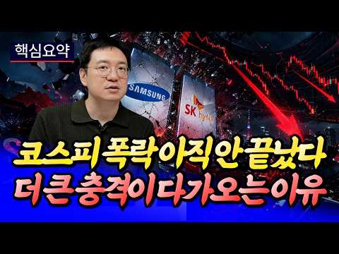코스피 더 큰 충격이 다가오는 이유ㅣ효라클 핵심요약 [후랭이TV]